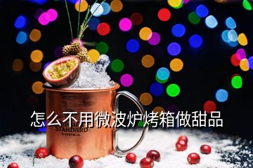 怎么不用微波爐烤箱做甜品