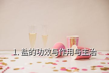 1. 鹽的功效與作用與主治