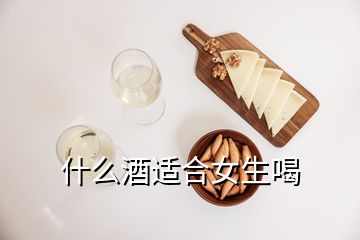 什么酒適合女生喝