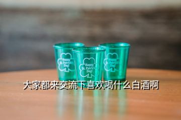 大家都來(lái)交流下喜歡喝什么白酒啊