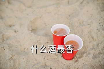 什么酒最香