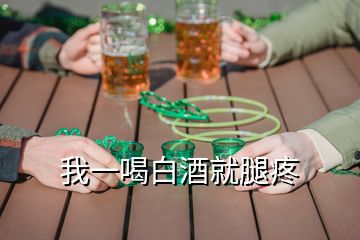 我一喝白酒就腿疼