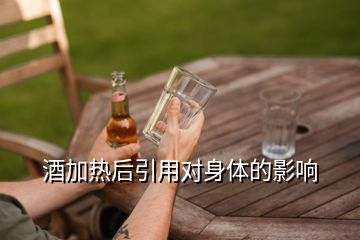 酒加熱后引用對(duì)身體的影響