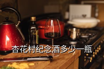 杏花村紀念酒多少一瓶