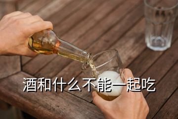 酒和什么不能一起吃