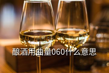 釀酒用曲量060什么意思