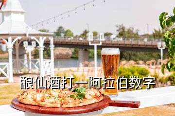 釀仙酒打一阿拉伯?dāng)?shù)字