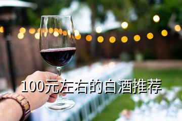 100元左右的白酒推薦