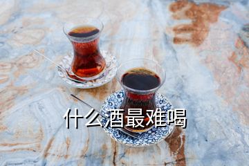 什么酒最難喝