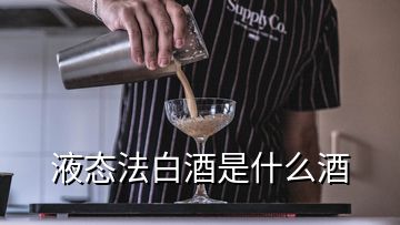 液態(tài)法白酒是什么酒