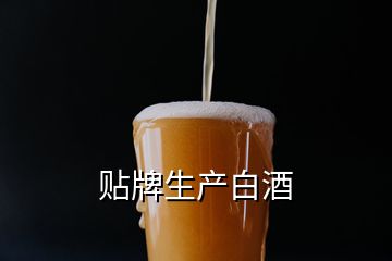 貼牌生產白酒