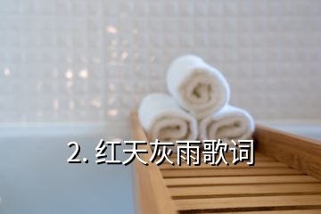 2. 紅天灰雨歌詞