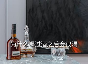 為什么喝過酒之后會(huì)很渴