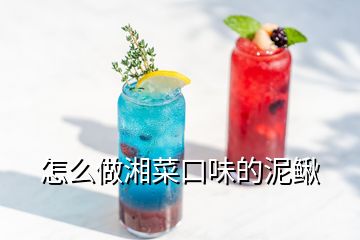 怎么做湘菜口味的泥鰍