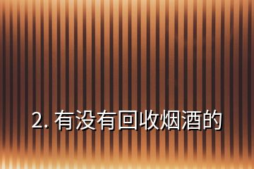 2. 有沒有回收煙酒的