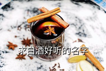 求白酒好聽的名字