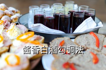 醬香白酒勾調法