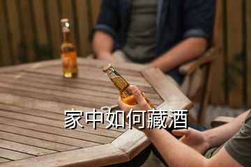 家中如何藏酒