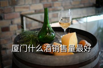 廈門什么酒銷售量最好