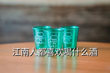 江南人都喜歡喝什么酒