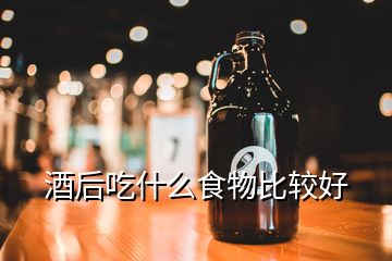 酒后吃什么食物比較好