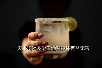 一天平均喝多少白酒對身體有益無害