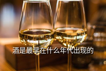 酒是最早在什么年代出現(xiàn)的