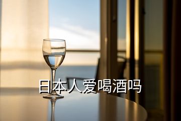 日本人愛喝酒嗎