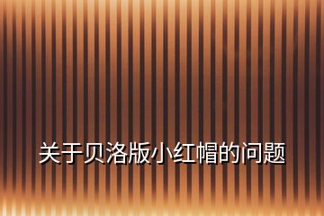 關(guān)于貝洛版小紅帽的問(wèn)題