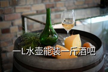 一L水壺能裝一斤酒吧