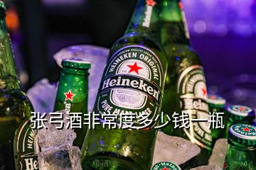 張弓酒非常度多少錢(qián)一瓶