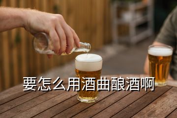 要怎么用酒曲釀酒啊