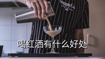 喝紅灑有什么好處