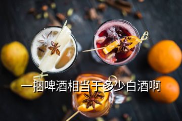 一捆啤酒相當(dāng)于多少白酒啊