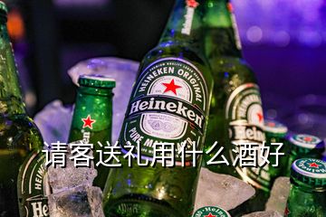 請(qǐng)客送禮用什么酒好