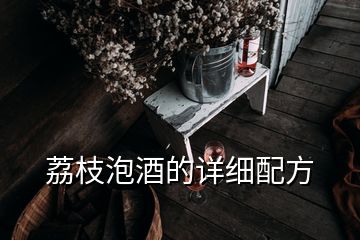 荔枝泡酒的詳細(xì)配方