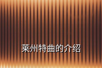 萊州特曲的介紹