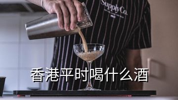 香港平時喝什么酒