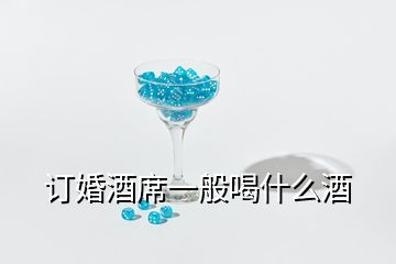 訂婚酒席一般喝什么酒