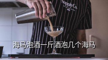 海馬泡酒一斤酒泡幾個海馬