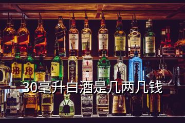 30毫升白酒是幾兩幾錢