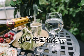 小烏牛酒價格表