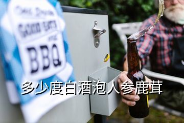 多少度白酒泡人參鹿茸