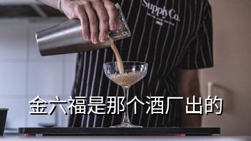 金六福是那個酒廠出的