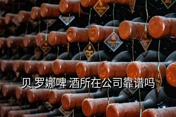 貝 羅娜啤 酒所在公司靠譜嗎