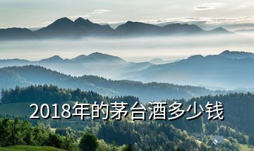 2018年的茅臺(tái)酒多少錢(qián)