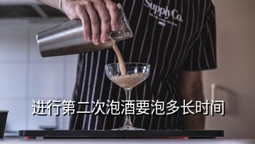 進(jìn)行第二次泡酒要泡多長時(shí)間