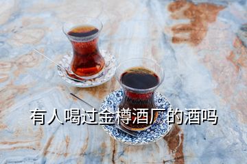 有人喝過(guò)金樽酒廠的酒嗎