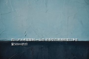 四川瀘洲老窖釀制 一品坊 濃香型白酒酒精度52凈含量500ml的價(jià)