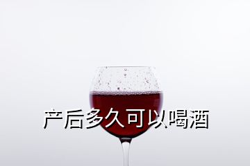 產后多久可以喝酒